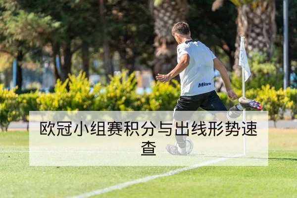 欧冠淘汰赛关键对位赛前前瞻与战术看点
