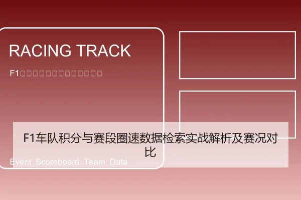 F1车队积分与赛段圈速数据检索实战解析及赛况对比