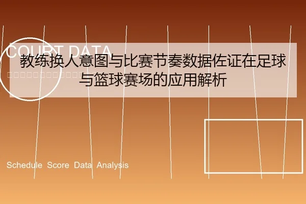 教练换人意图与比赛节奏数据佐证在足球与篮球赛场的应用解析