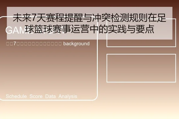 wei-lai-tian-sai-cheng-ti-xing-yu-chong-tu-jian-ce-gui-ze-zai-zu-qiu-lan-qiu-sai-shi-yun-ying-zhong-de-shi-jian-yu-yao-2-864.jpg