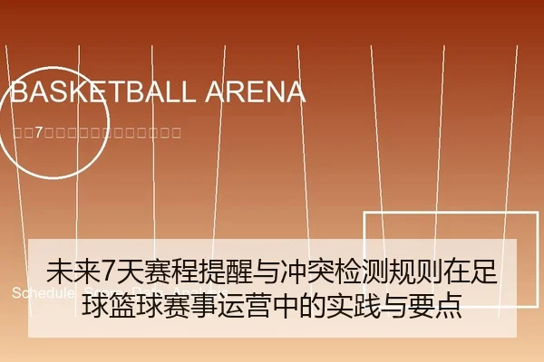 未来7天赛程提醒与冲突检测规则在足球篮球赛事运营中的实践与要点