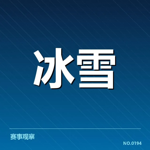 短道速滑世界杯赛道特点：赛道设计为何影响竞速表现