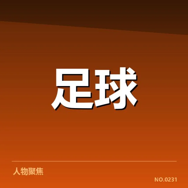 目前博卡青年锋线人员及赛程细节