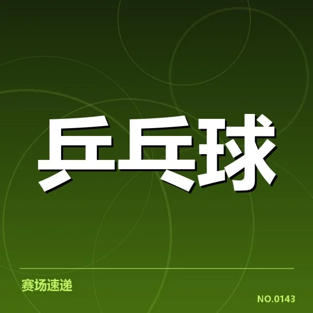 孙颖莎小组赛已确认赛程及对手信息